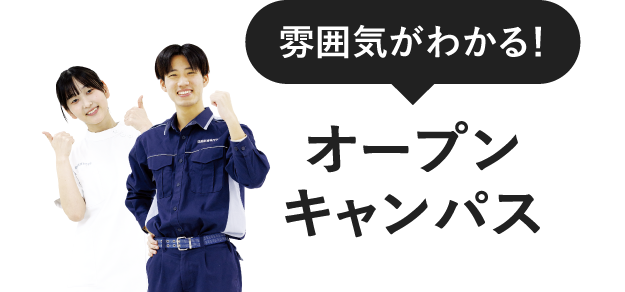 オープンキャンパス