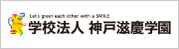 学校法人　神戸滋慶学園