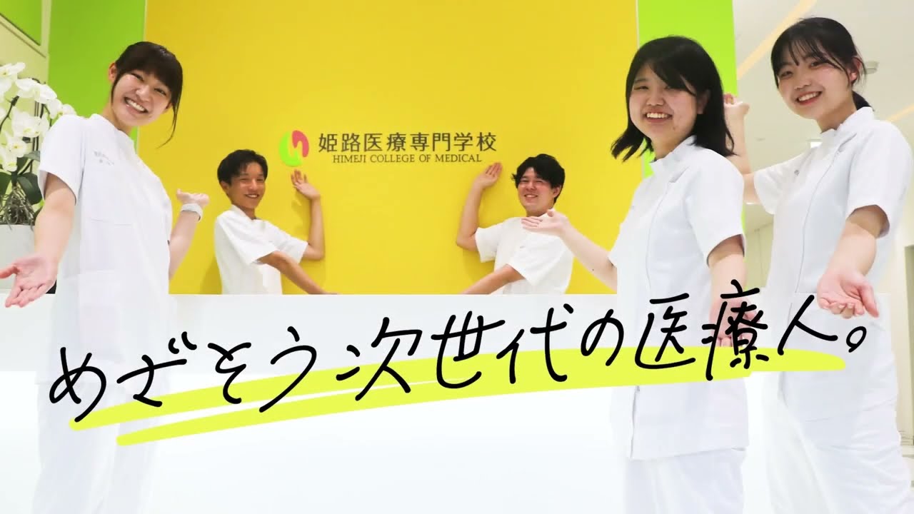 姫路医療専門学校とはWelcomeムービー