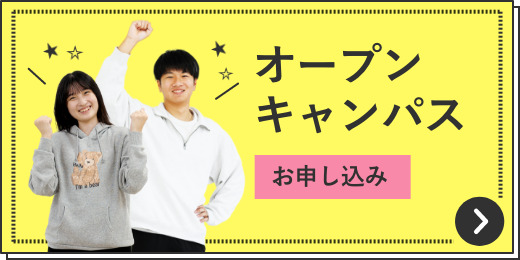 オープンキャンパス