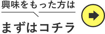 興味を持った方はまずはこちら