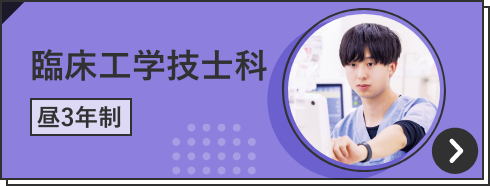 臨床工学技士科