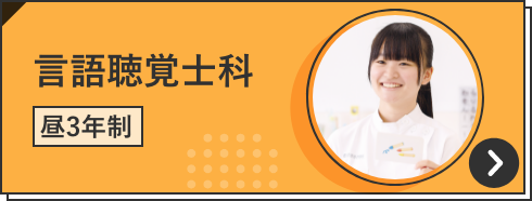 言語聴覚士科