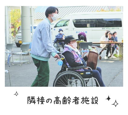 隣接の高齢者施設