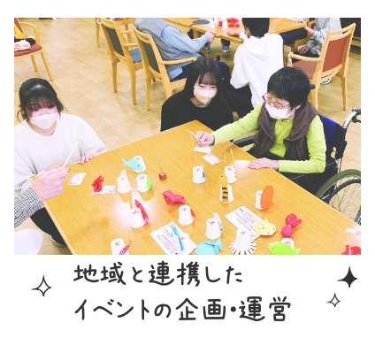 地域と連携したイベントの企画運営