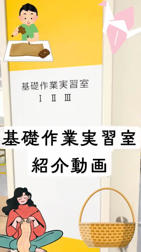 基礎作業実習室