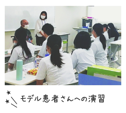 モデル患者さんへの演習