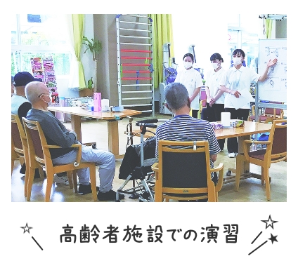 高齢者施設での演習
