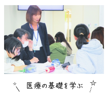 医療の基礎を学ぶ