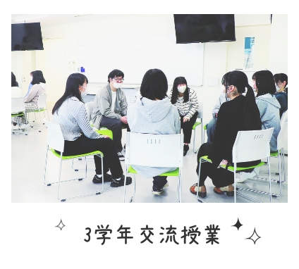 3学年交流授業