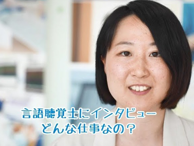 プロの言語聴覚士が語る【言語聴覚士の仕事とは】