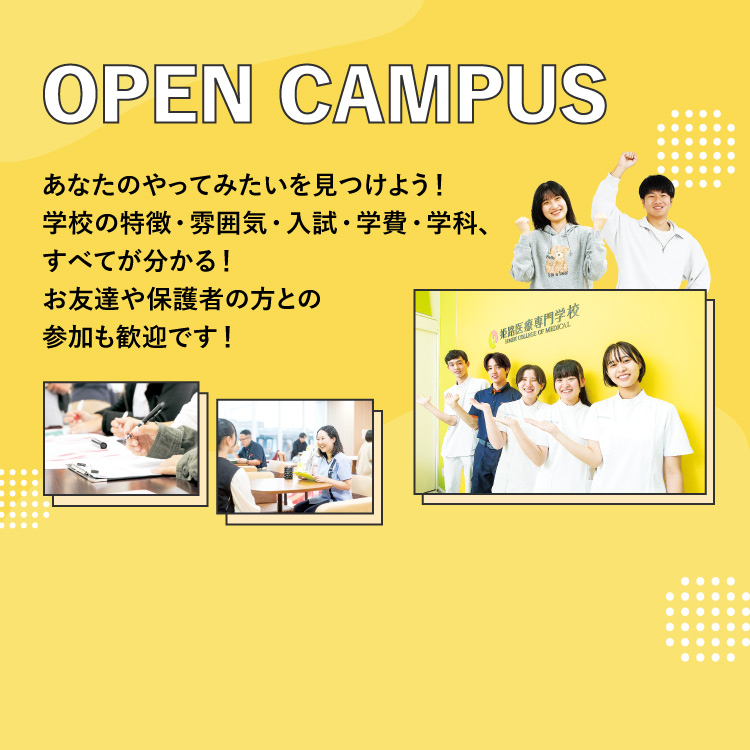 オープンキャンパス