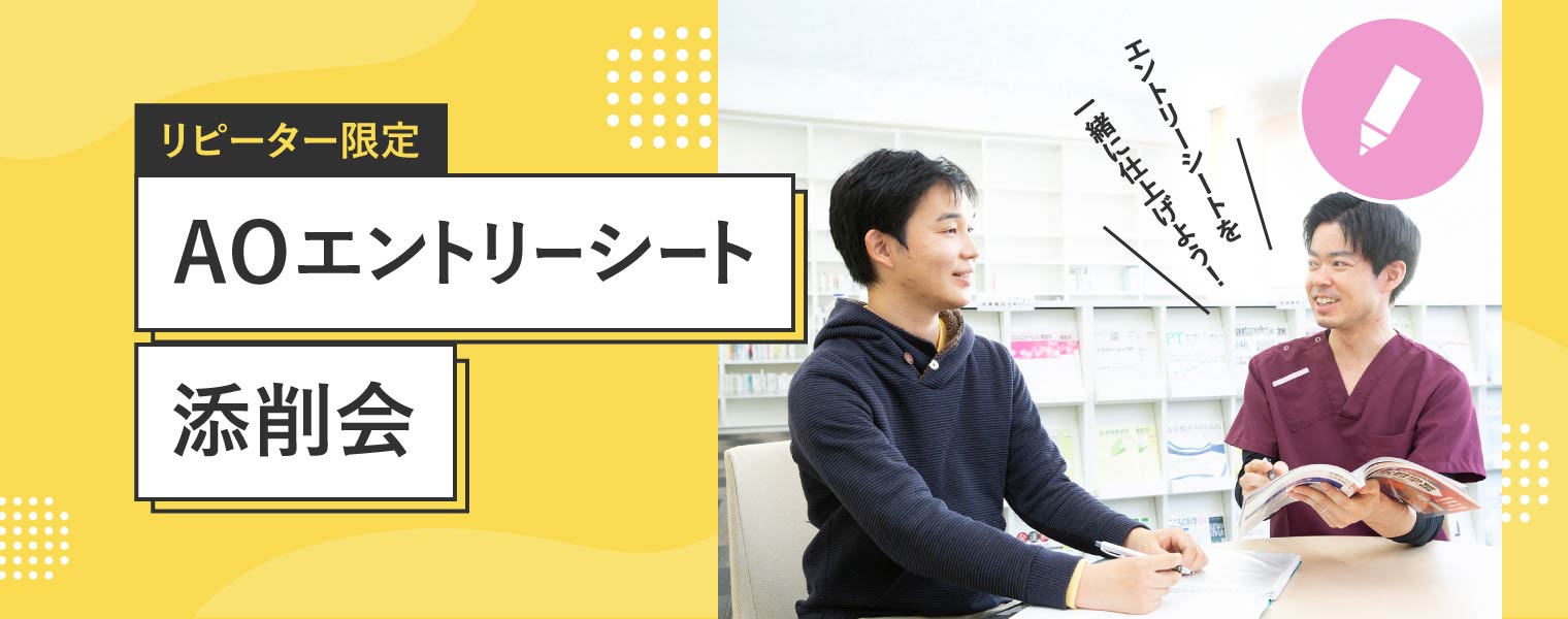 AOエントリーシート添削会