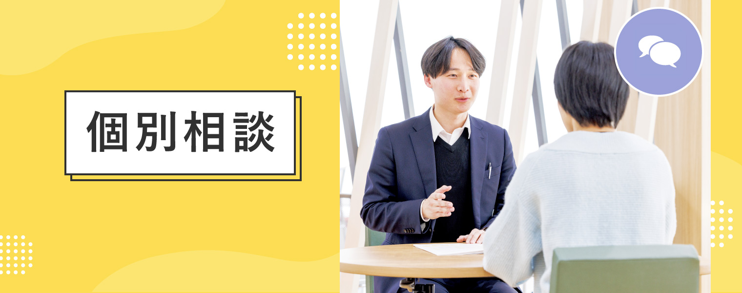 個別相談会