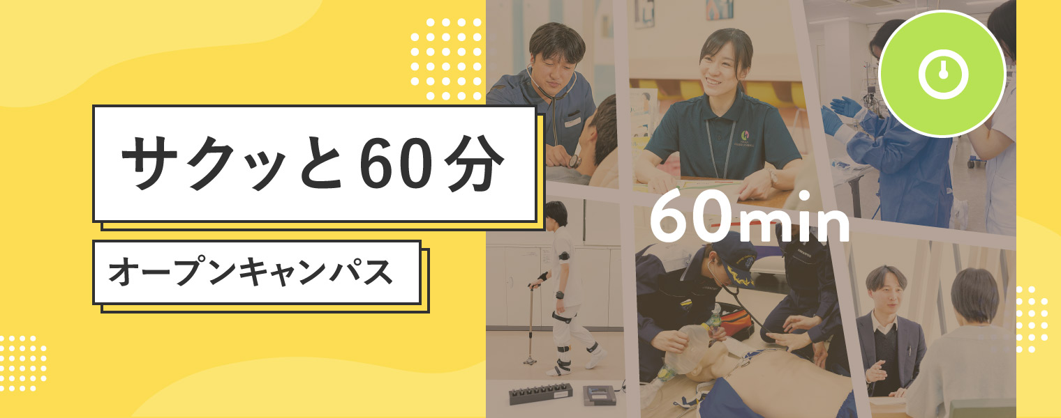 60分オープンキャンパス