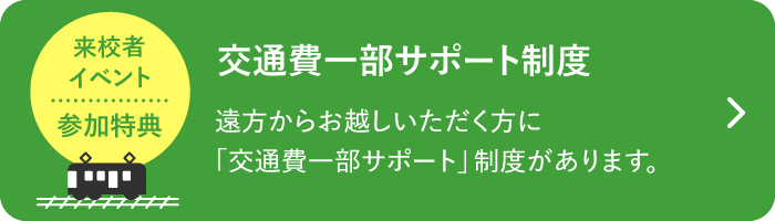 交通費補助