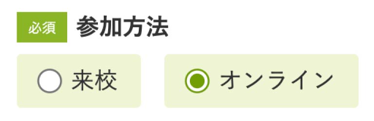 フォームでオンラインを選択
