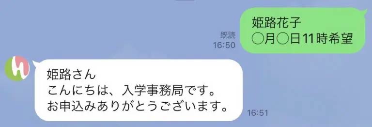 LINEで名前と申し込み日時を送付