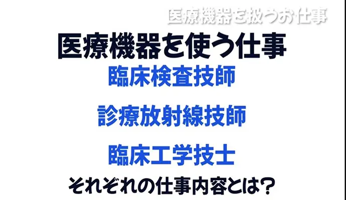 診療放射線技師・臨床検査技師・臨床工学技士の違いは？