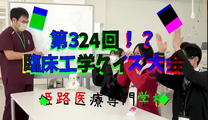 臨床工学技士ってどんなことを勉強するの？