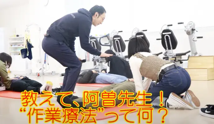 そもそも作業療法って何？教えて、阿曽先生！