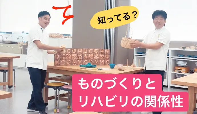 作業療法士は何を学ぶ？～基礎作業実習室Ⅰ Ⅱ Ⅲ ～