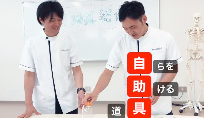 生活を快適にしてくれる【自助具】紹介