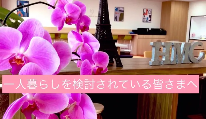 一人暮らしをご検討の方へ【姫路での物件探し】