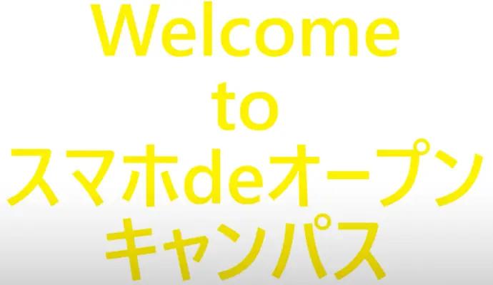スマホdeオープンキャンパスとは