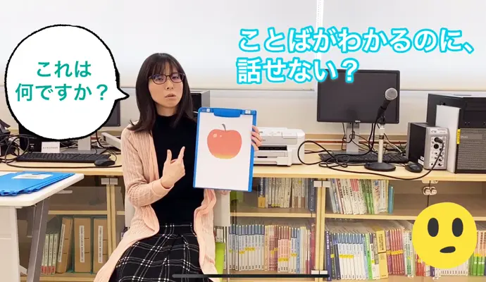 言語聴覚士のおしごと～ことば編～