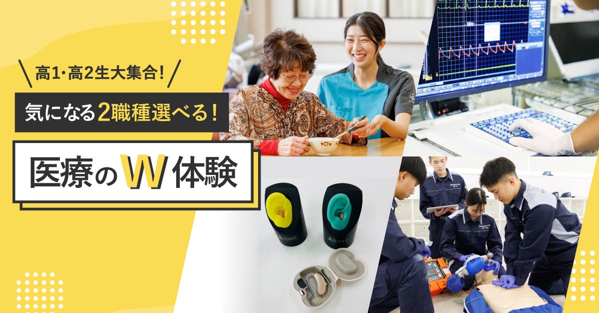 2学科W体験
