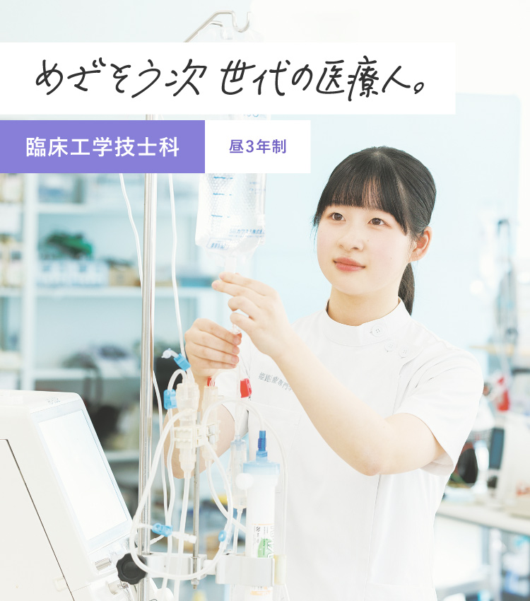 臨床工学技士科