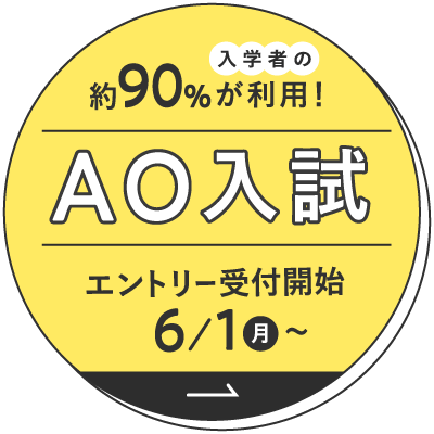 6/1よりAOエントリー受付開始!