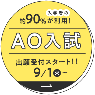 9/1よりAO出願受付開始！