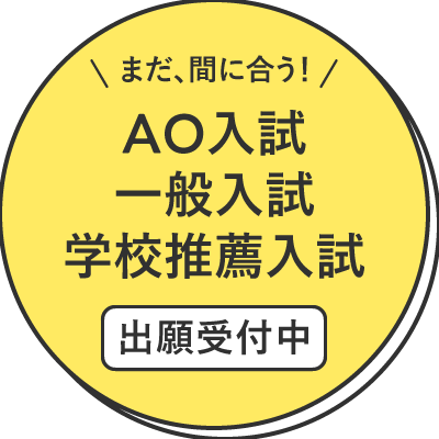 AO入試、一般入試、画工推薦入試出願受付中