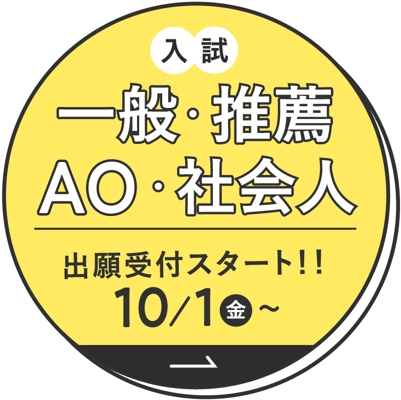 入試 一般・推薦 AO・社会人 出願受付スタート!! 10/1〜