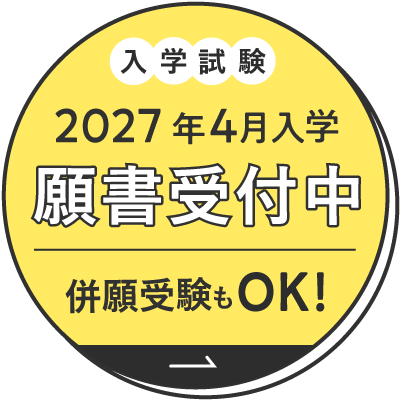 入学試験 2027年4月入学 願書受付中 併願受験もOK!