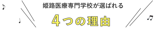 姫路医療専⾨学校が選ばれる 4つの理由