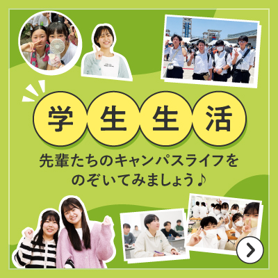 キャンパスライフ