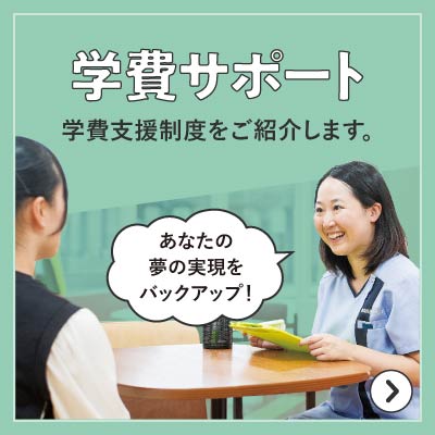 学費サポート