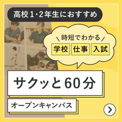 60分オープンキャンパス