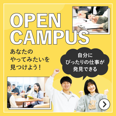 オープンキャンパス