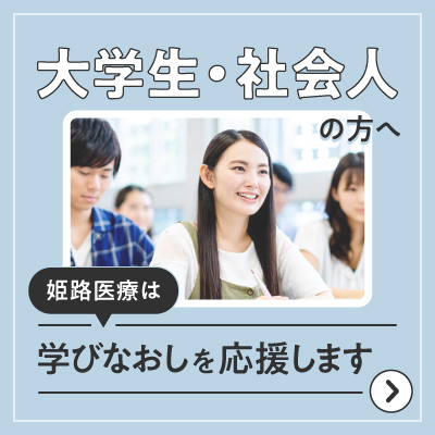 大学生・社会人・高校既卒の方へ