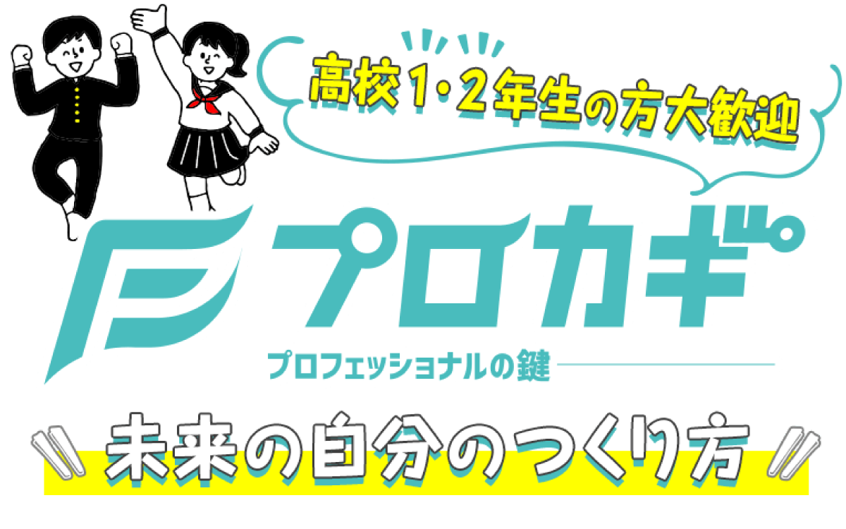 高校1・2年生の方へ：プロカギ〜未来の自分の作り方。プロフェッショナルの鍵〜