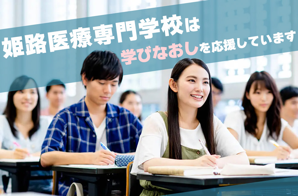 姫路医療専門学校は学び直しを応援しています