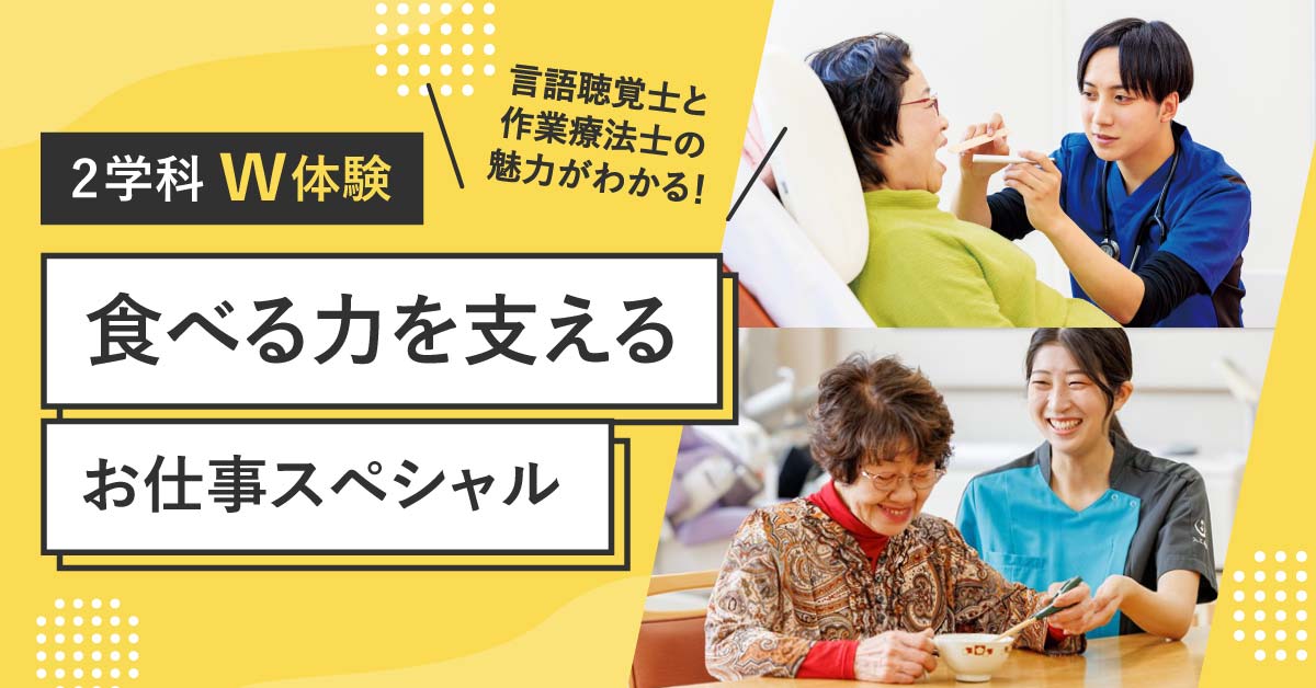 2学科W体験★食べる力を支えるお仕事スペシャル