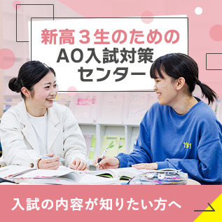 AO入試対策