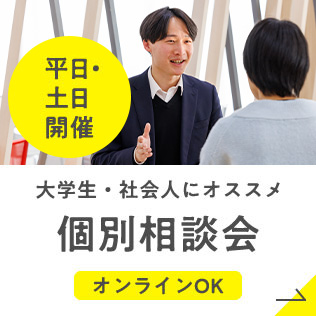 大学生・社会人にオススメ個別相談会