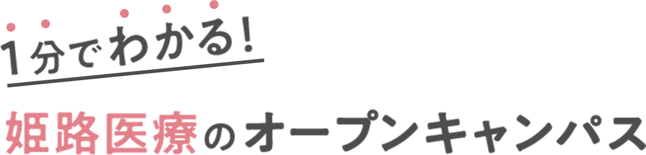 1分でわかる！姫路医療のオープンキャンパス