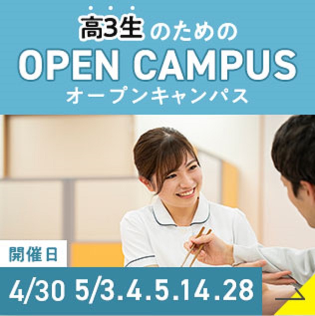 高2生のためのオープンキャンパス
